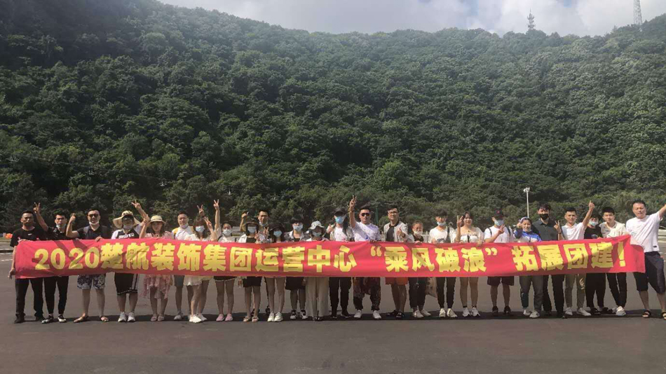 尻屄视频在线免费2020楚航装饰集团运营中心“乘风破浪” 拓展团建